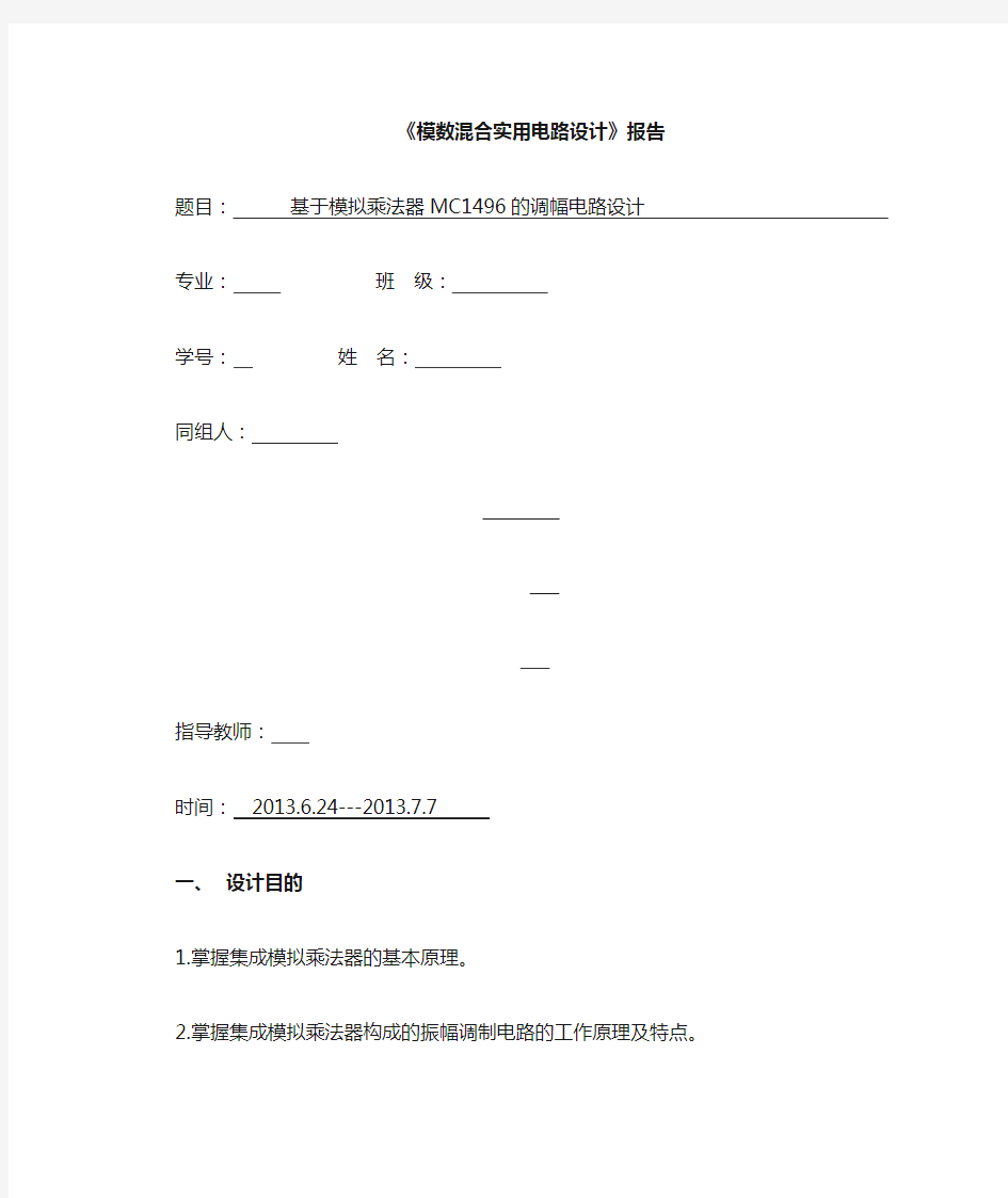 基于模拟乘法器MC1496的调幅电路设计