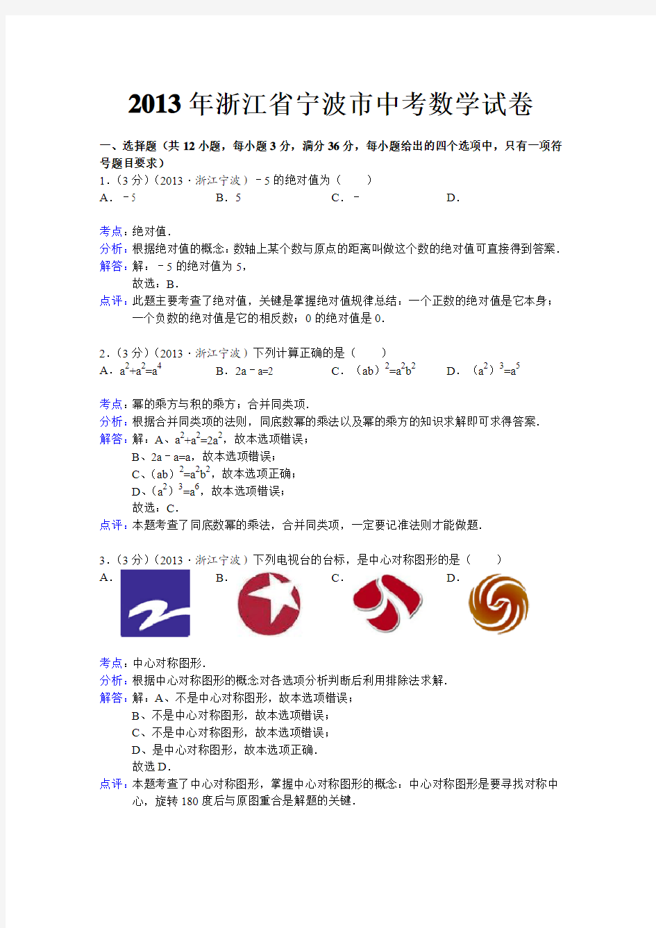 2013宁波中考数学试题(解析版)