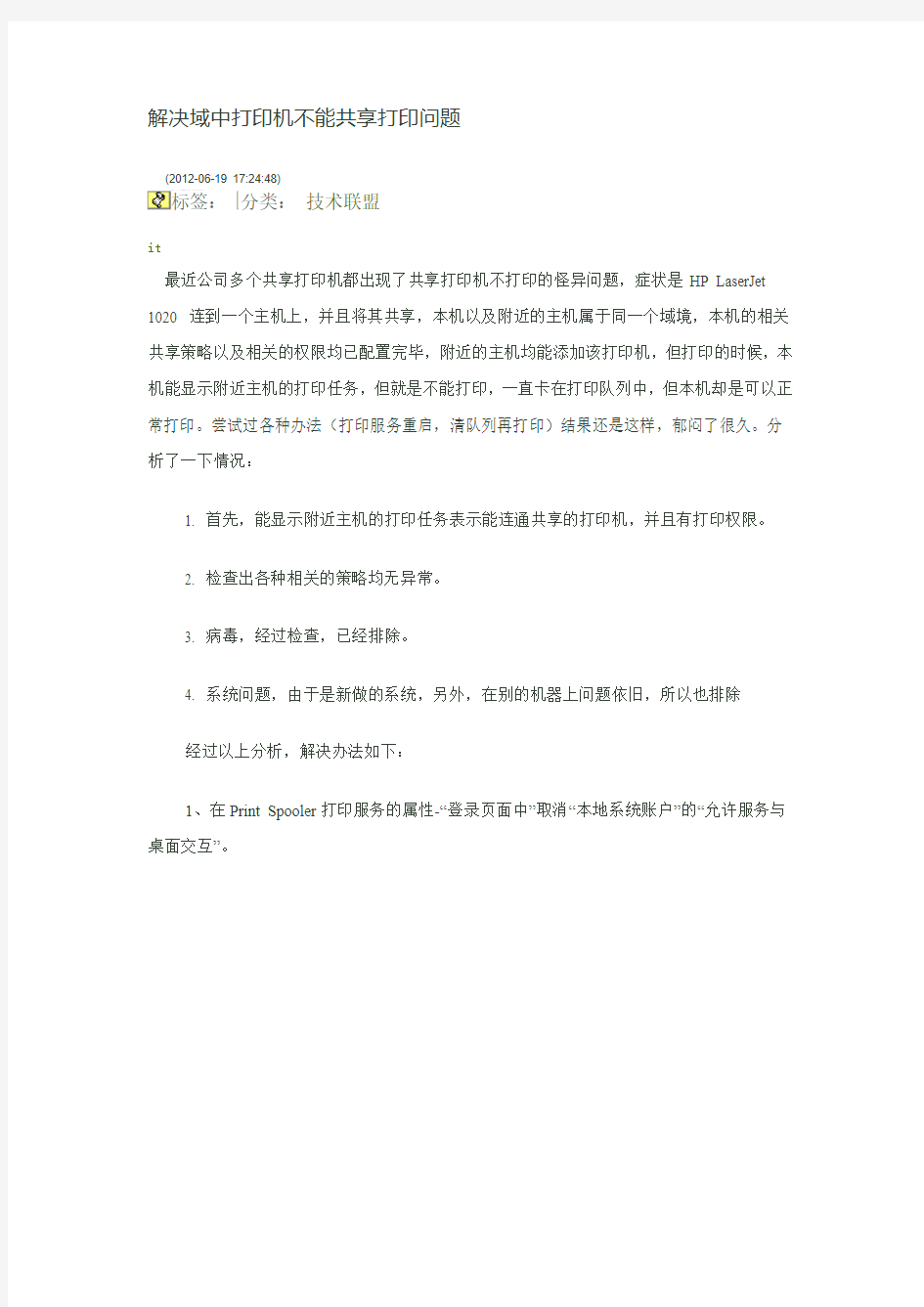 解决域中打印机不能共享打印问题