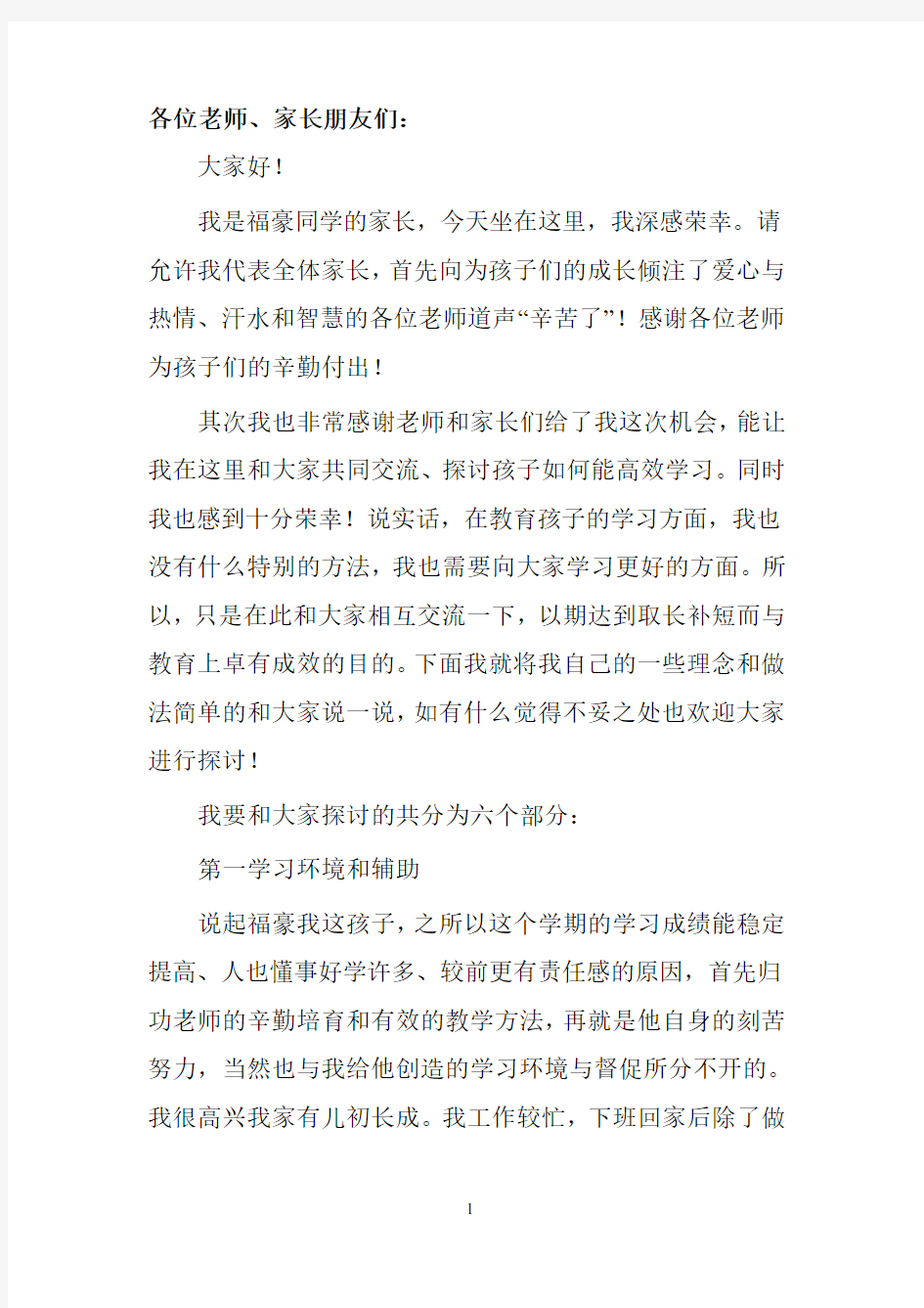 优秀学生家长代表发言稿