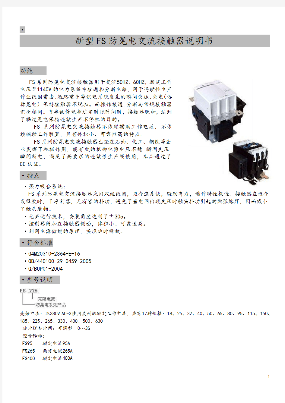 新型FS防晃电交流接触器说明书