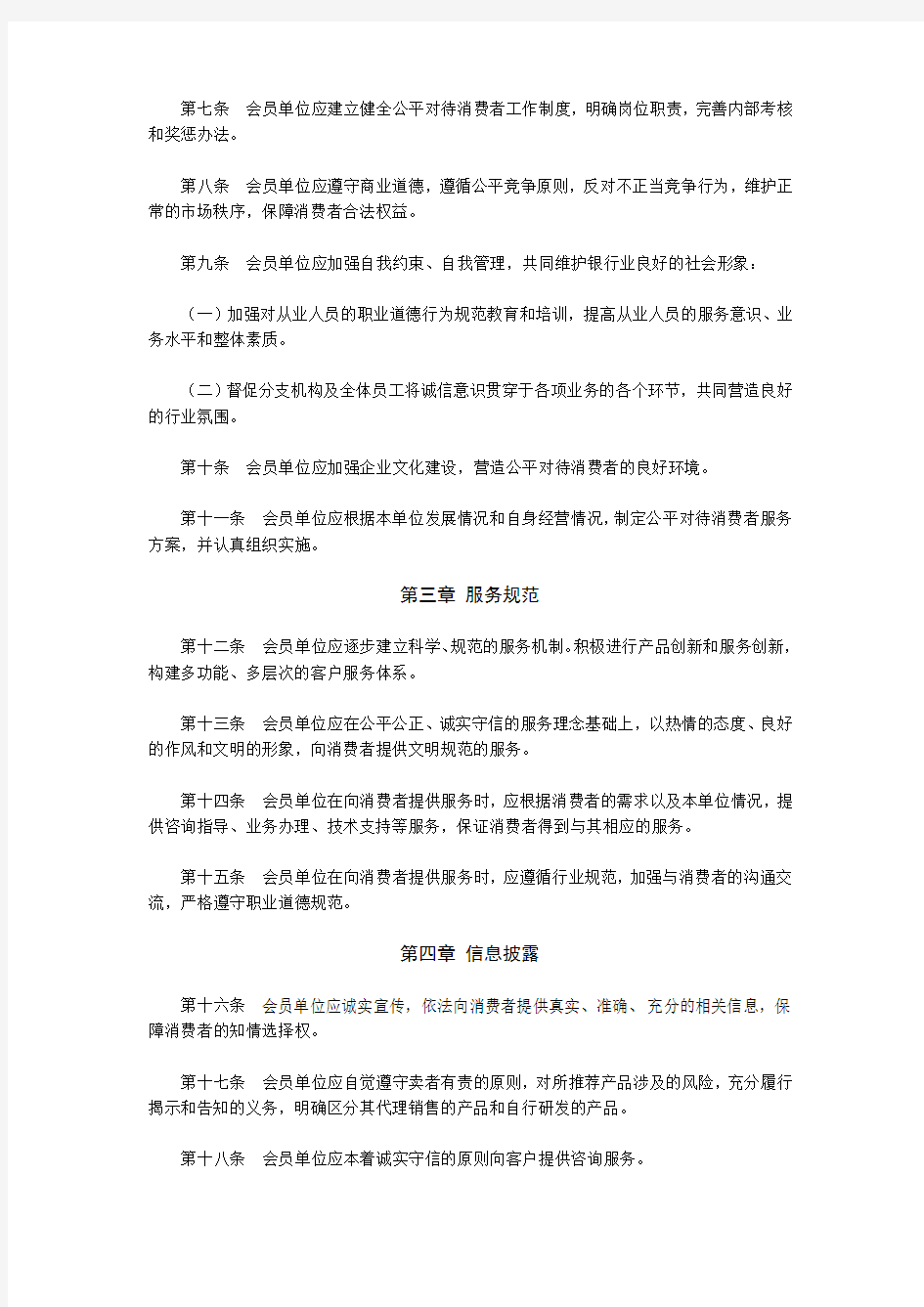 07《中国银行业公平对待消费者自律公约》