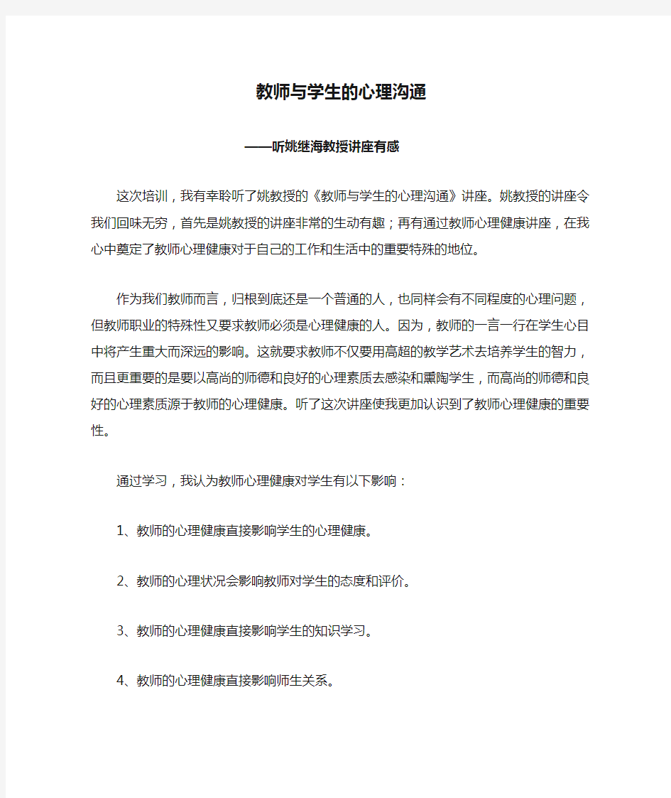 教师与学生的心理沟通