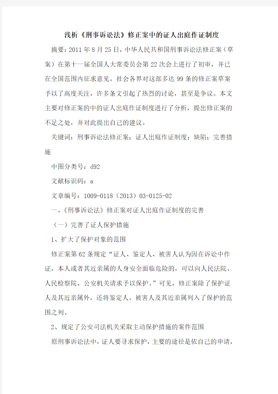 《刑事诉讼法》修正案中的证人出庭作证制度