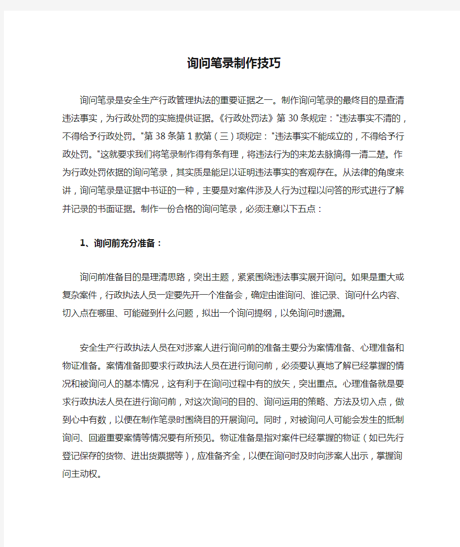 安全生产执法文书询问笔录制作技巧