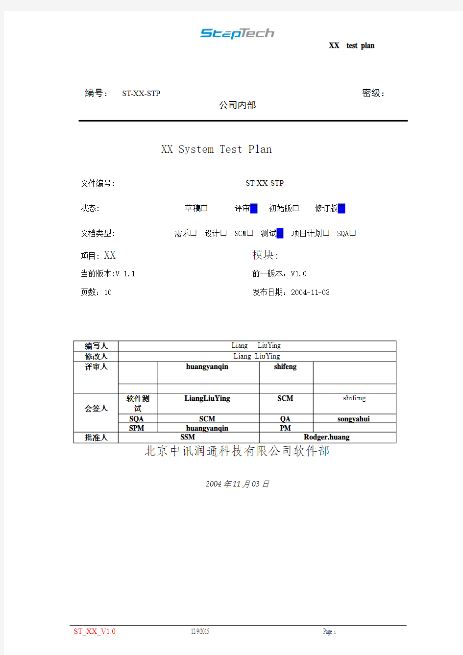 软件测试计划模板