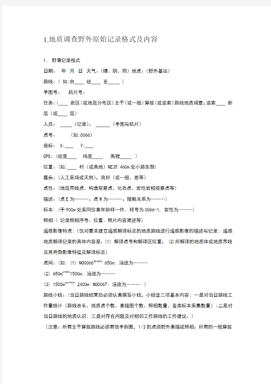 地质调查野外原始记录格式及内容