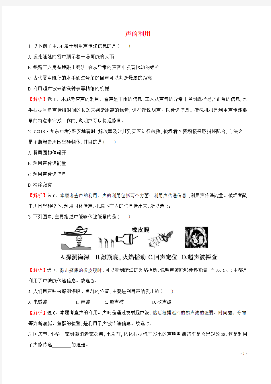 2014年秋八年级物理上册 2.3 声的利用同步测试题 (新版)新人教版