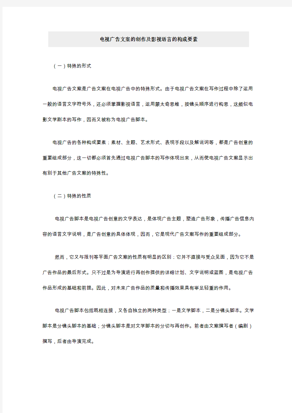 电视广告文案的创作及影视语言的构成要素