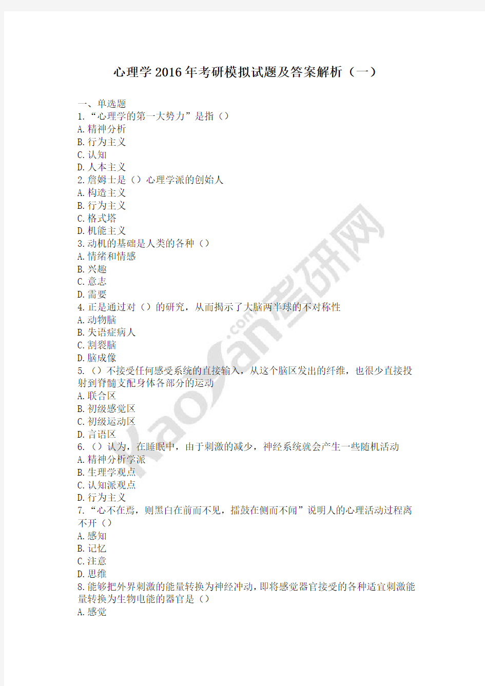 2016年心理学考研模拟试题及答案解析(一)