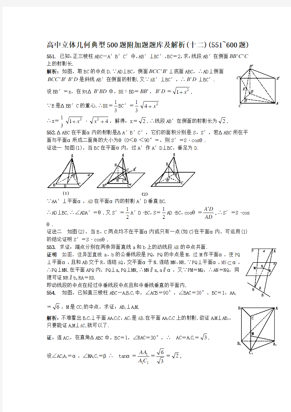 高中立体几何典型500题附加题题库及解析(十二)(551~600题)