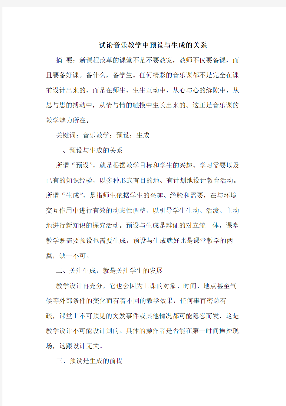 试论音乐教学中预设与生成的关系