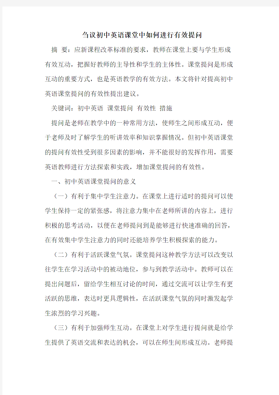 刍议初中英语课堂中如何进行有效提问