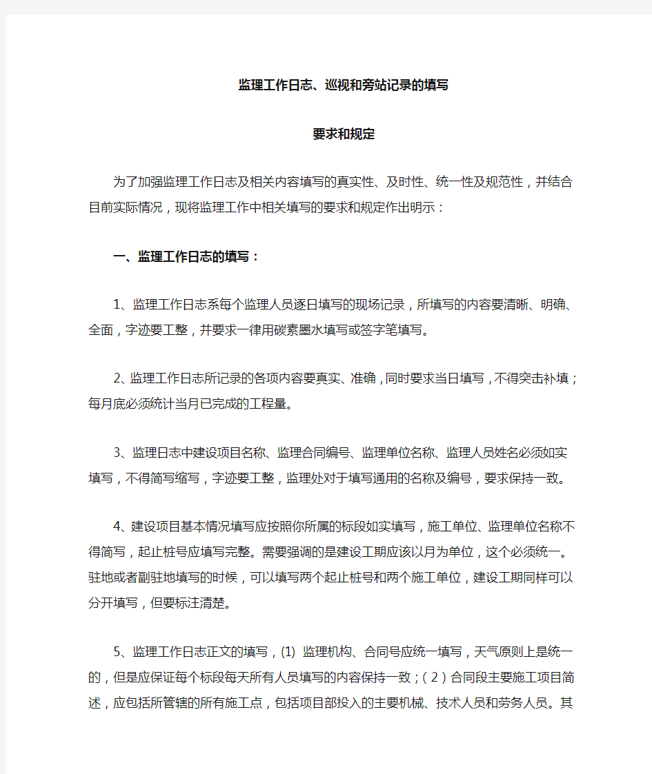 监理工作日志、巡视记录、旁站记录的填写要求和规则