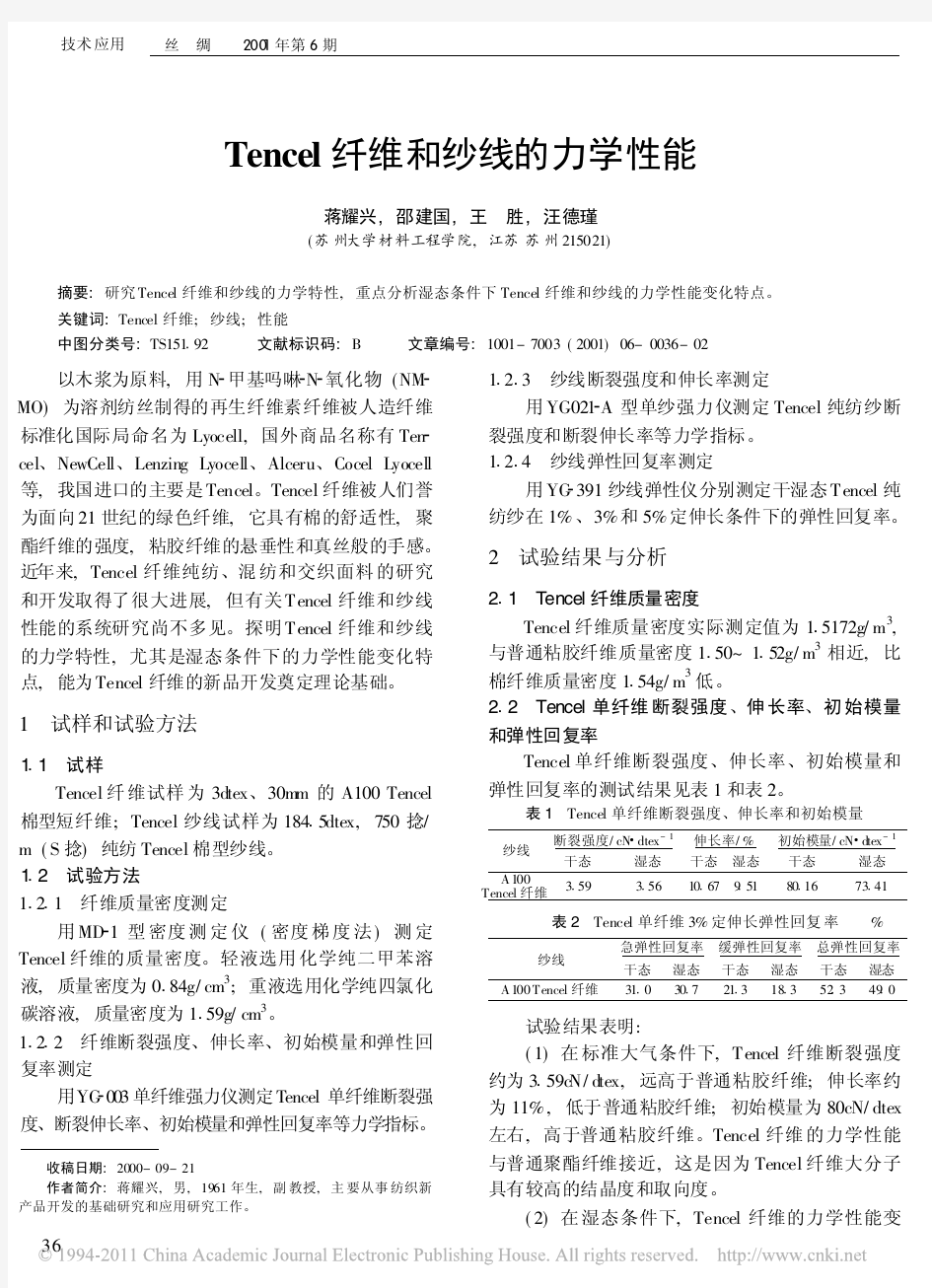 Tencel纤维和纱线的力学性能