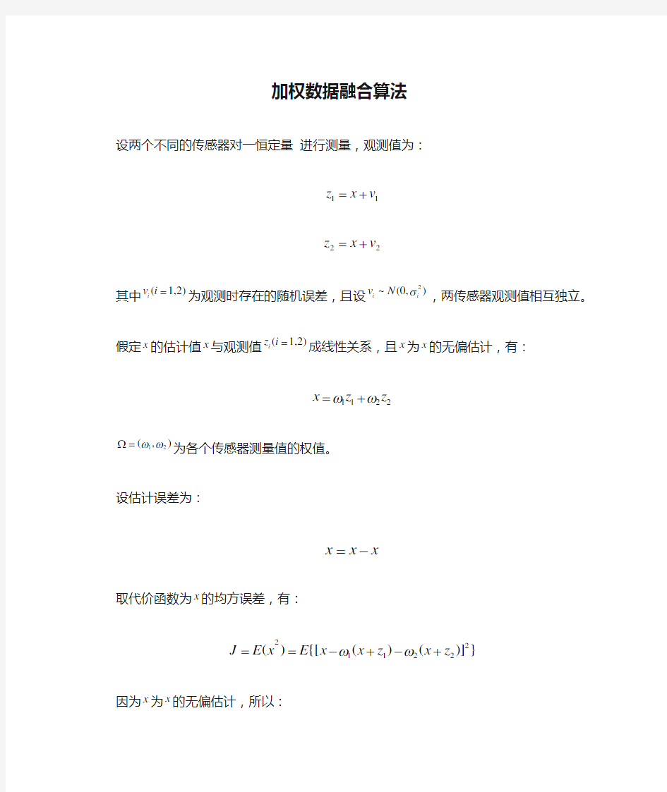 加权数据融合算法