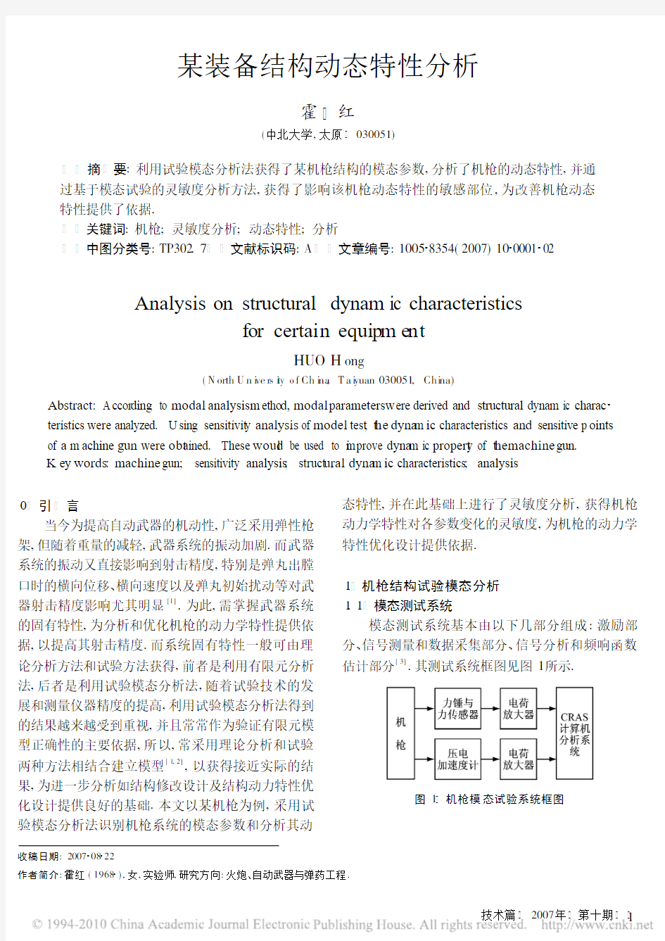 某装备结构动态特性分析