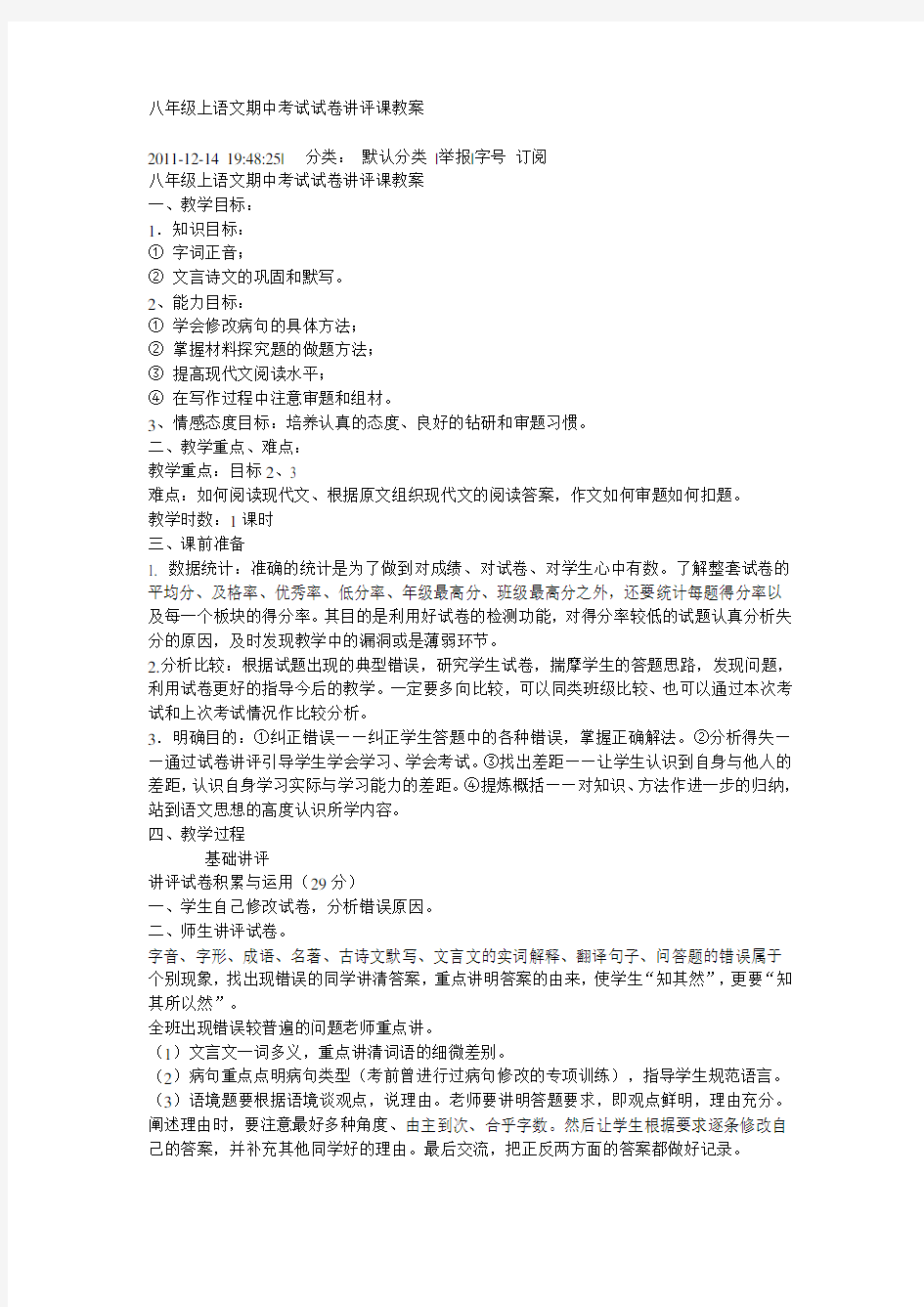 八年级上语文期中考试试卷讲评课教案