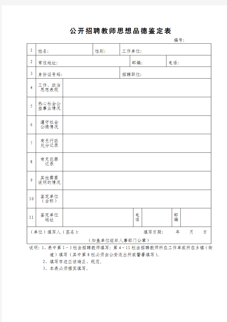 公开招聘教师思想品德鉴定表