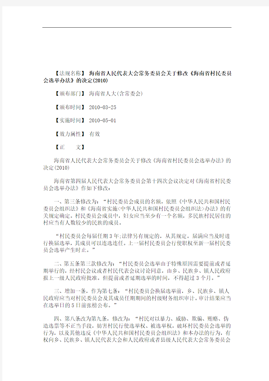 关于关于海南省人民代表大会常务委员会关于修改《海南省村民委员会选举办法》的决定(2010
