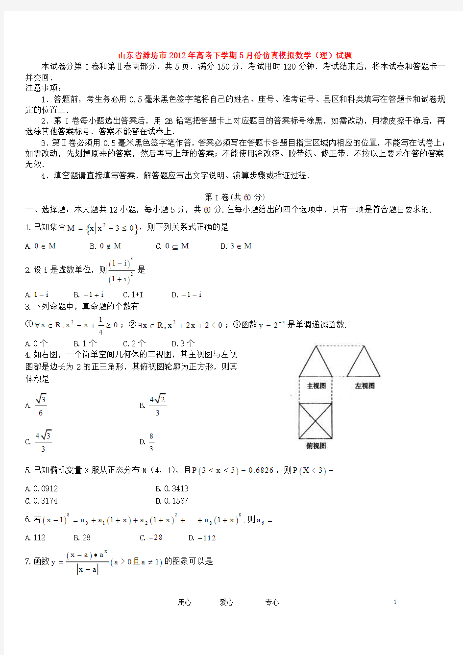 2012年潍坊市数学(理)5月仿真模拟试题新人教A版