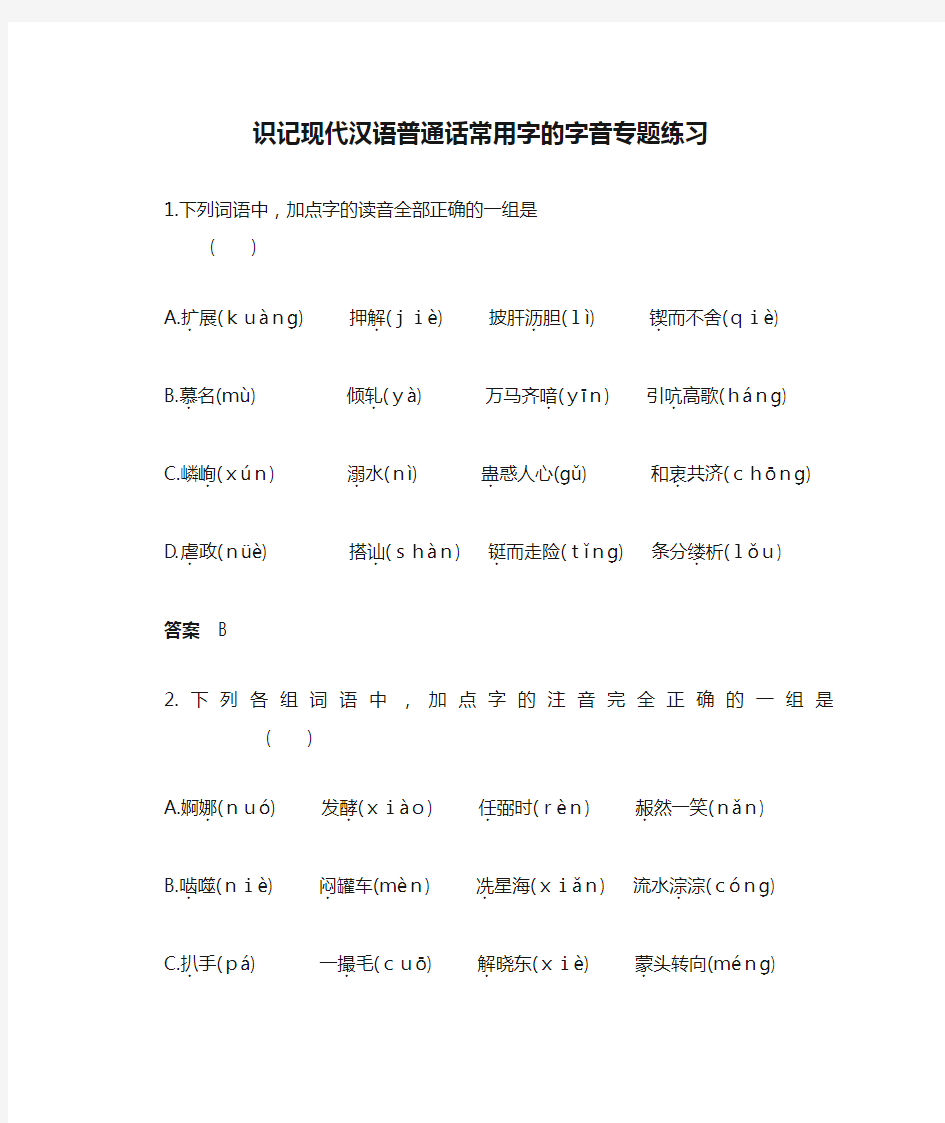 识记现代汉语普通话常用字的字音专题练习