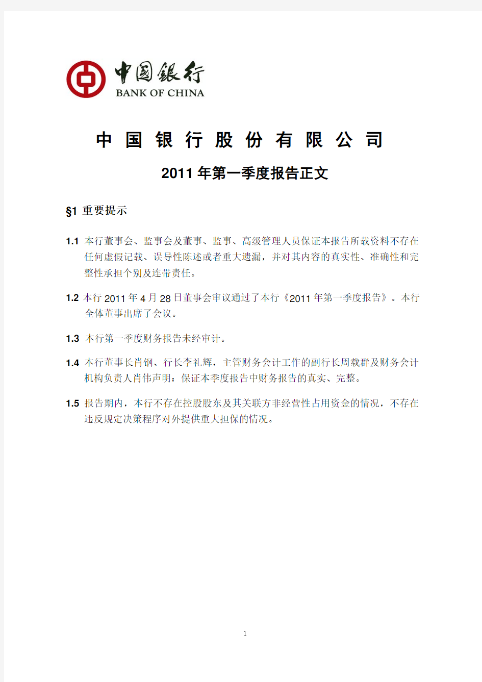 中行2011年一季度报告