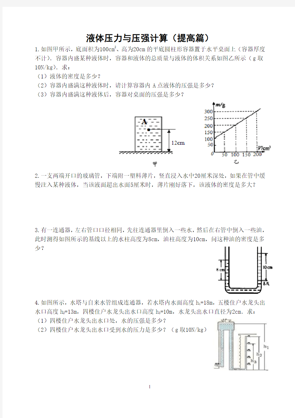 液体压力与压强计算(提高篇)