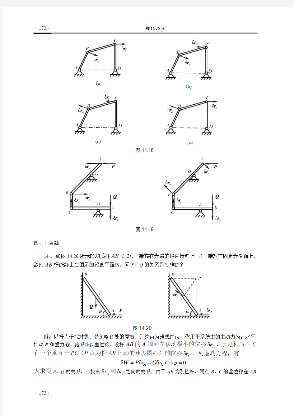 理论力学(盛冬发)课后习题答案ch14