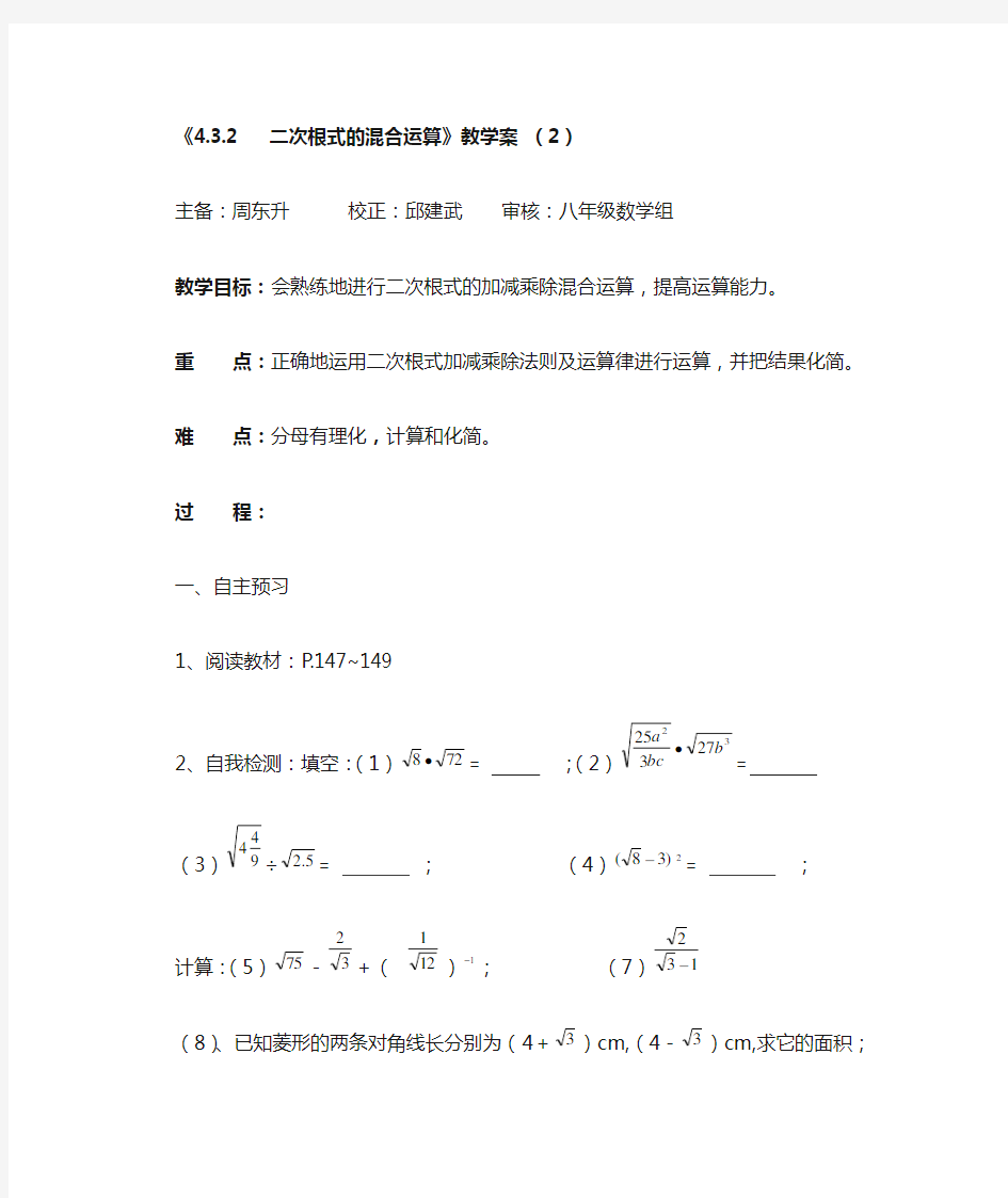 二次根式的混合运算》教学案