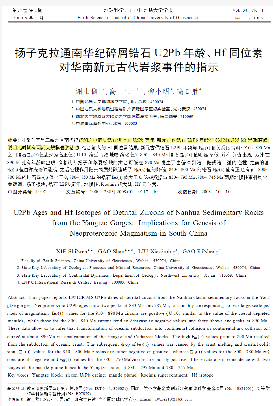 扬子克拉通南华纪碎屑锆石U_Pb年龄_Hf同位素对华南新元古代岩浆事件的指示