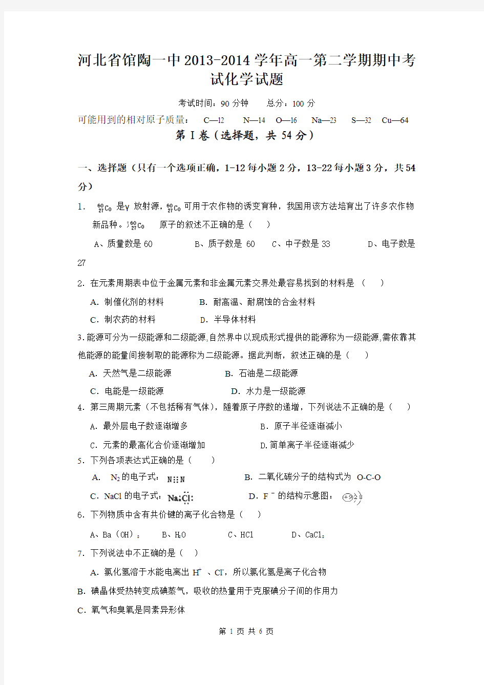河北省馆陶一中2013-2014学年高一第二学期期中考试化学试题