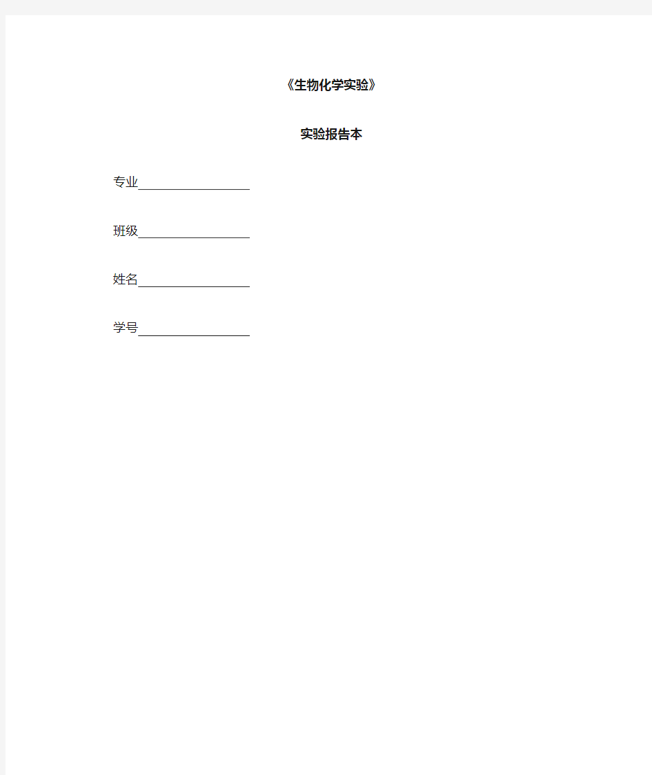 生物化学实验报告格式