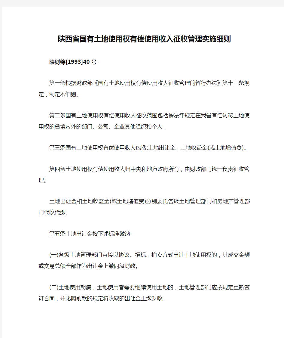 陕西省国有土地使用权有偿使用收入征收管理实施细则