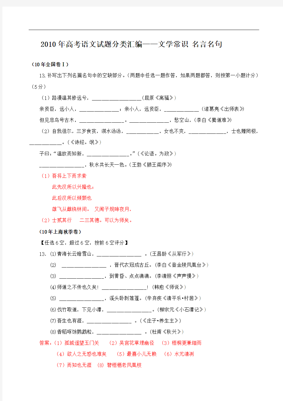 2010年高考语文试题分类汇编——文学常识 名言名句