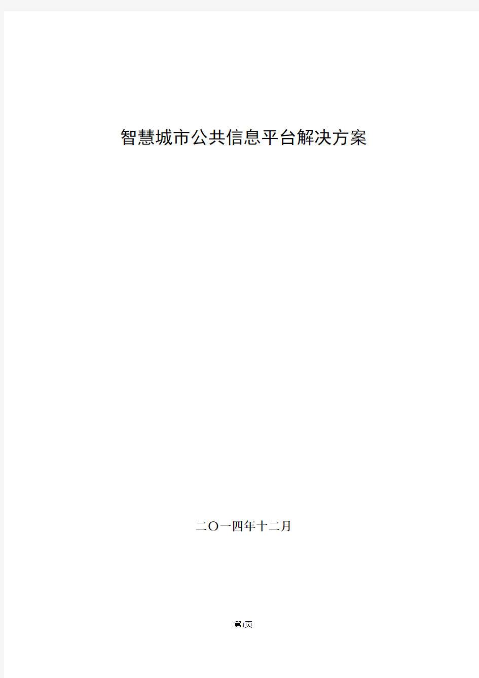 智慧城市公共信息平台解决方案