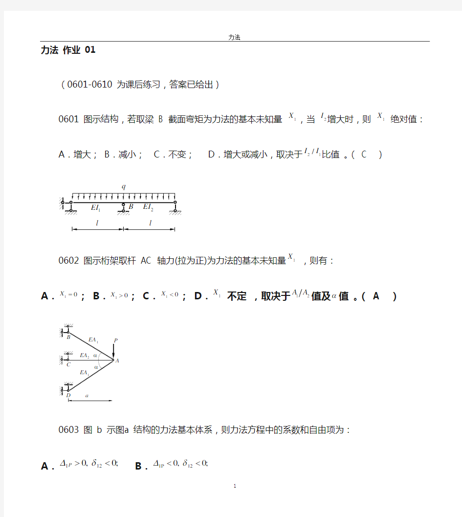 结构力学力法习题及答案