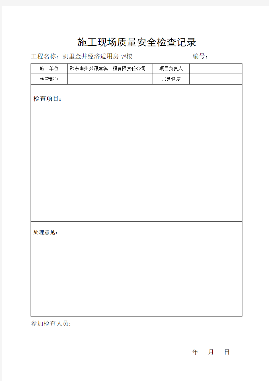 施工现场质量安全检查记录