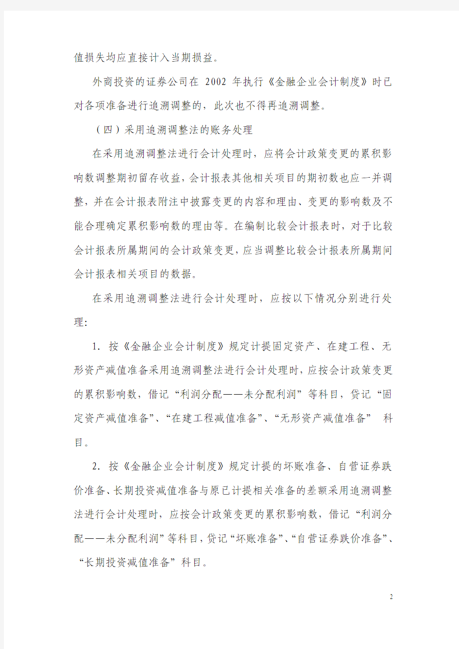 证券公司执行金融企业会计制度有关问题衔接规定