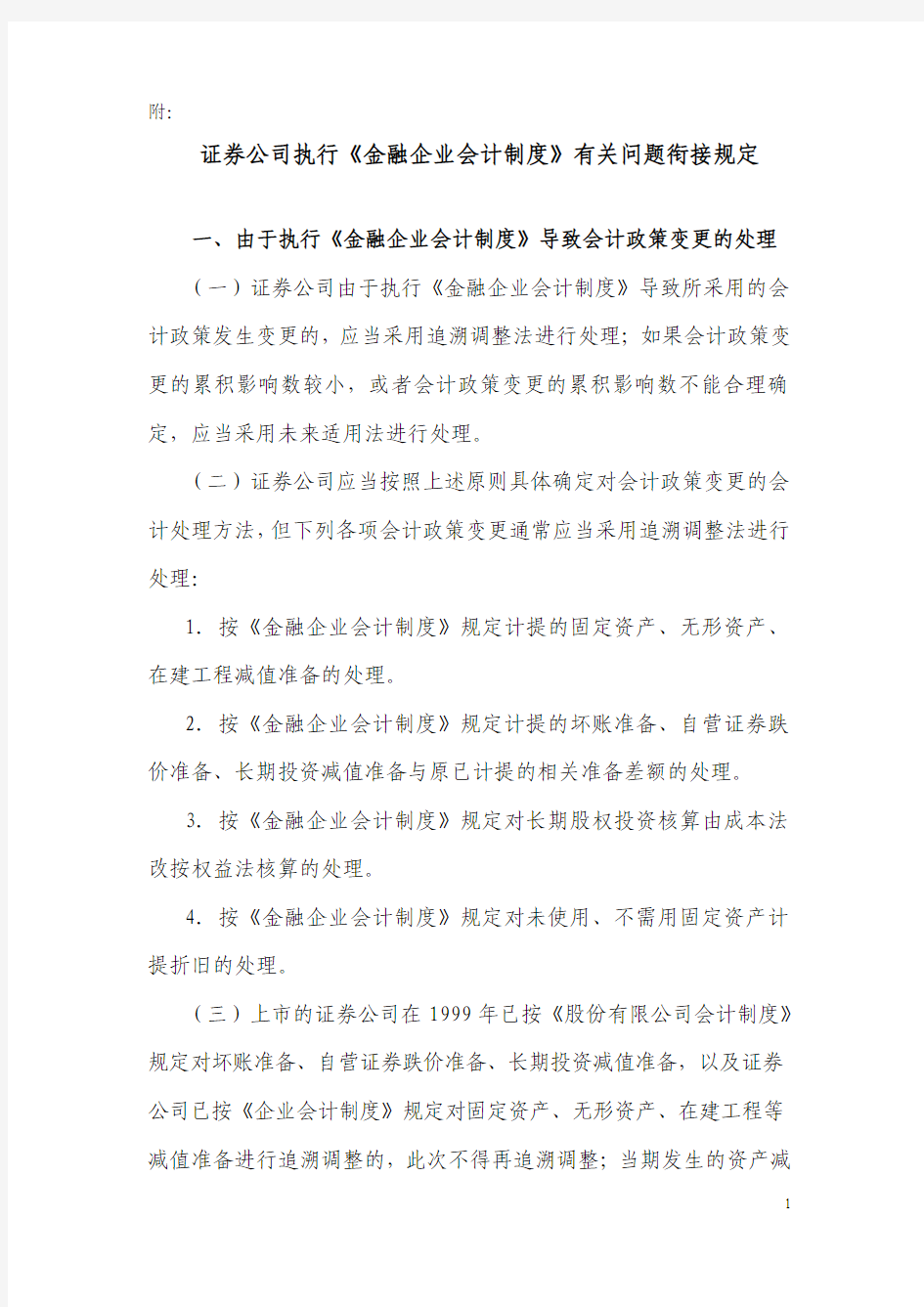 证券公司执行金融企业会计制度有关问题衔接规定