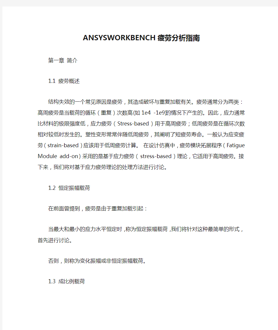 ANSYSWORKBENCH疲劳分析指南