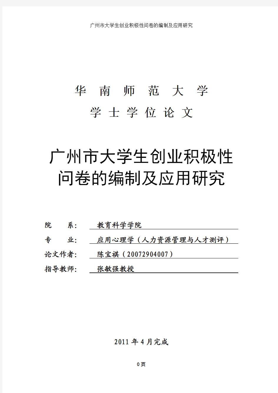 (改后)广州市大学生创业积极性研究报告(最终)