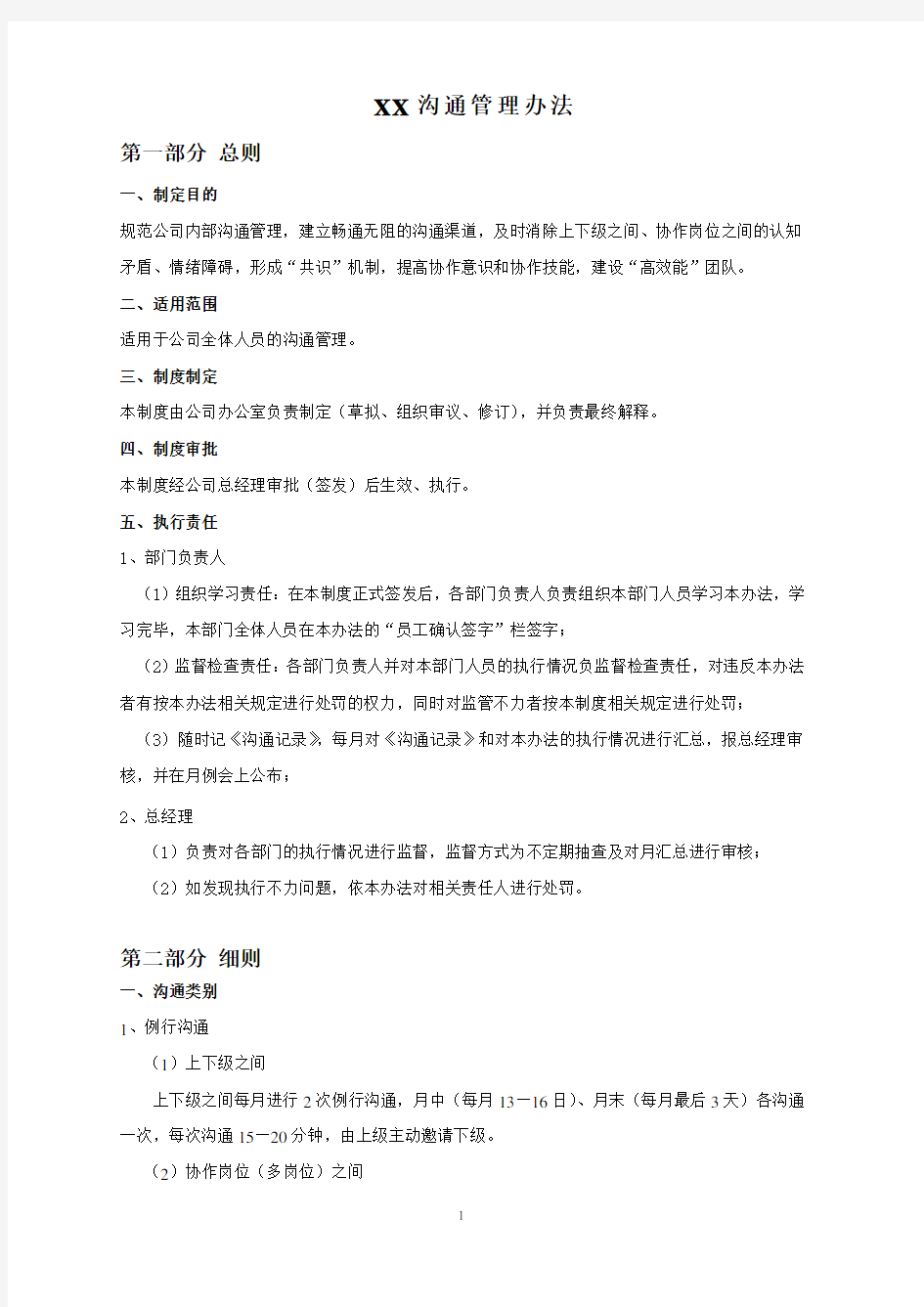 XX公司沟通管理制度