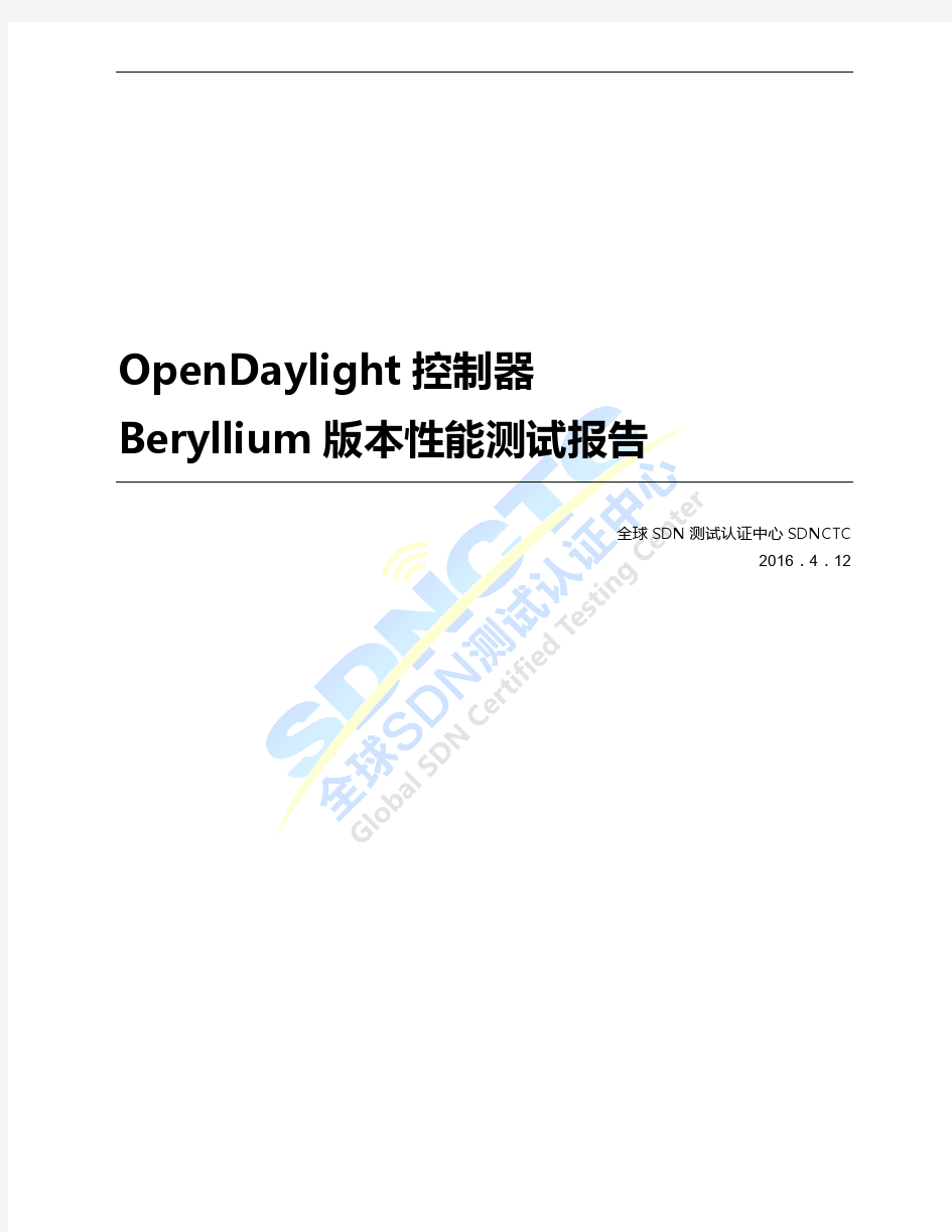 OpenDaylight控制器Beryllium版本性能测试报告