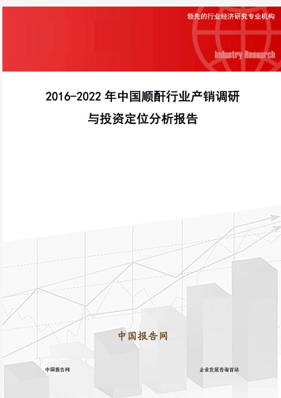 2016-2022年中国顺酐行业产销调研与投资定位分析报告