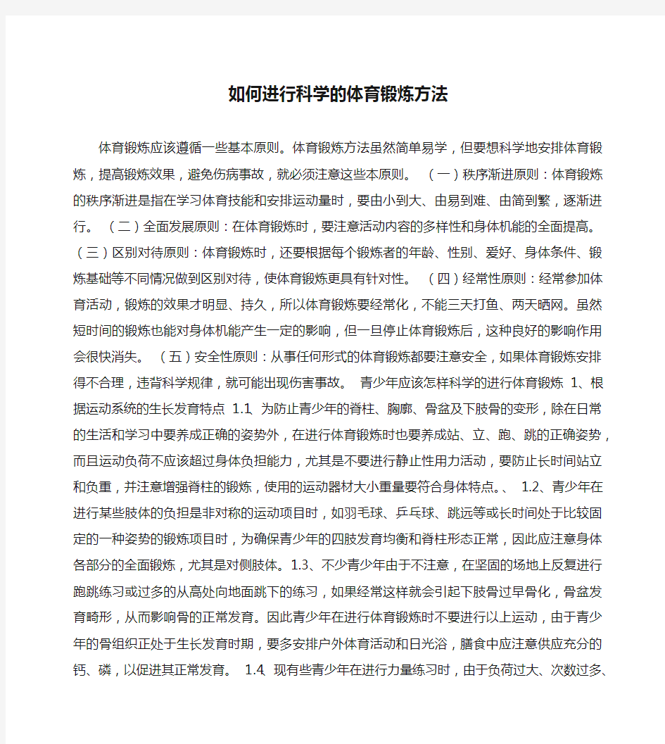 如何进行科学的体育锻炼方法