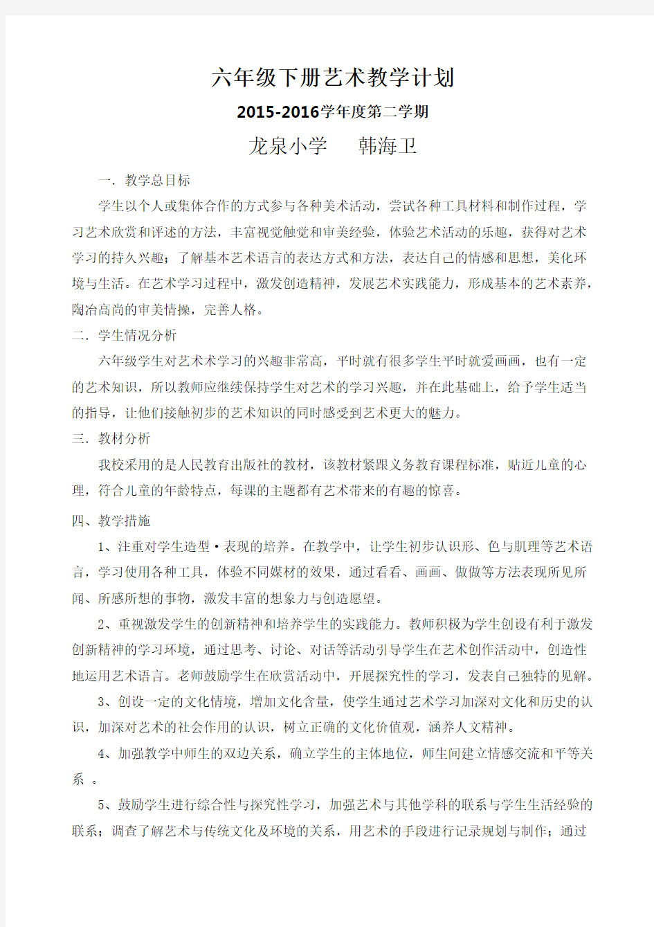 艺术教学计划