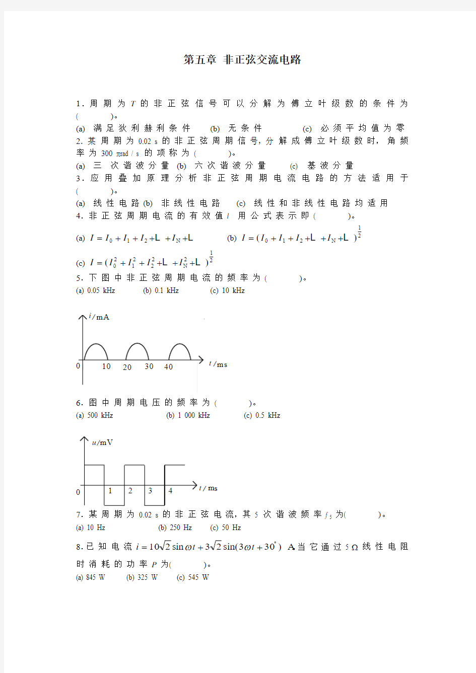 第5章 非正弦交流电路