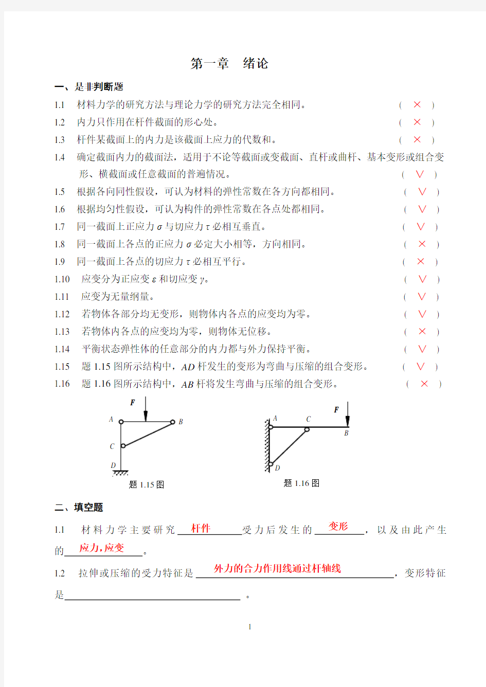 材料力学习题册1-14概念答案