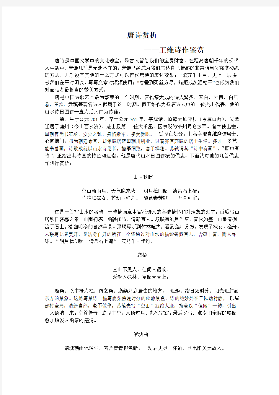 唐诗赏析——王维诗作鉴赏